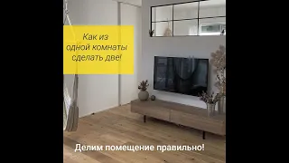 Как из одной комнаты сделать две!