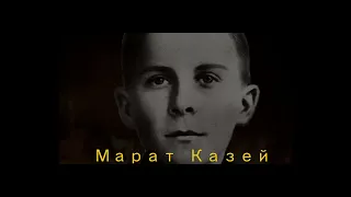 Уроки истории. Марат Казей. Дети-герои ВОВ.