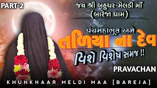 Pravachan//તળિયા ના દેવ વિશે વિશેષ સમજ આપતું આધ્યાત્મિક પ્રવચન//(તા.08/10/2023 રવિવાર)