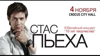 Стас Пьеха / Crocus City Hall / 4 ноября 2014 г.