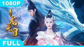 Multi SUB【龙无目】高清1080P | 奇幻片  红曈龙女布雨却被指杀人凶手