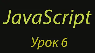 JavaScript с нуля. Урок №6. Условные конструкции (if-else)