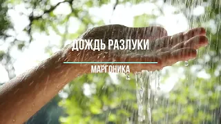 МаргоНика - Дождь разлуки