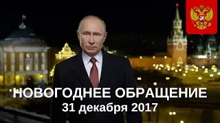 31 декабря 2017. Новогоднее обращение Владимира Путина к гражданам России