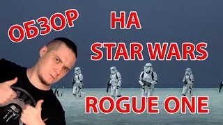 Star Wars Rogue One/Изгой-Один обзор без спойлеров