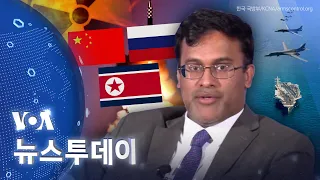 [VOA 뉴스 투데이] 북·중·러·이란 ‘궤도 수정’ 안 할 경우…‘미국 핵 태세’ 조정 - 2024년 6월 8일