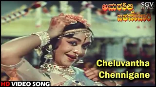 Cheluvantha Chennigane | Amarasilpi Jakanachari | Kannada Video Song | Kalyankumar, B Sarojadevi