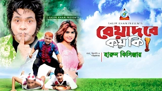 Harun Kisinger - হারুন কিসিঞ্জার - বেয়াদবে কয় কি - Beyadobe koy ki - Bangla Comedy