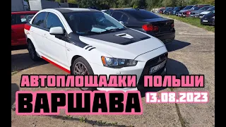 Автоплощадки Польша. Варшава 13.08.2023 поиск авто и подбор авто #варшава, #подборавто