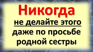 Никогда не делайте этого даже по просьбе родной сестры, иначе ничего нельзя будет изменить