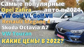 Авторынок Луцк, каких цен ждать в 2022 году? Сравним цены на самые популярные автомобили в 2021 году