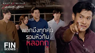 FIN | มึงคงรู้แล้วสินะว่าการโดนหลอกมันเป็นยังไง | พิศวาสฆาตเกมส์ EP.16 | Ch3Thailand