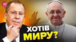 😱ШОК! Лавров відхилив візит Папи Франциска до Путіна