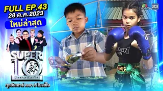 SUPER10 | ซูเปอร์เท็น 2023 | EP.43 | 28 ต.ค. 66 Full HD