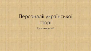 Персоналії. Історія України. ЗНО 2021