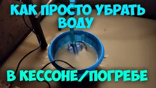 Как быстро убрать воду из кессона погреба