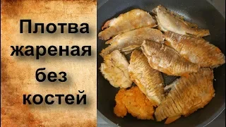 Плотва жареная без костей