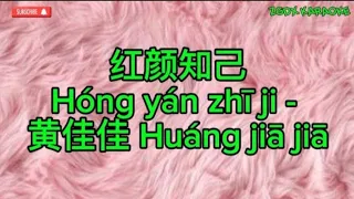 Hong yan zhi ji 红颜知己- 黄佳佳 Huang Jia Jia Karaoke