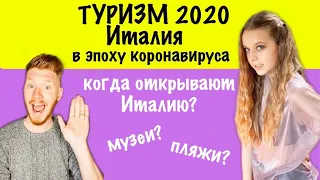 Туризм 2020 | Италия | Важно для туристов!