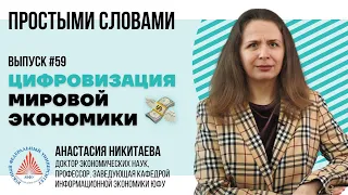 Простыми словами: Анастасия Никитаева о цифровизации мировой экономики