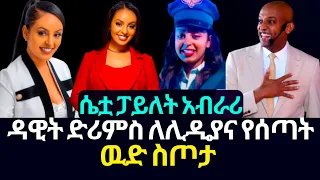 ዳዊት ድሪምስ ለሊዲያና የሰጣት ዉድ ስጦታ| Lidiana Solomon | Dawit Dreams | abel birhanu | @InspireEthiopia