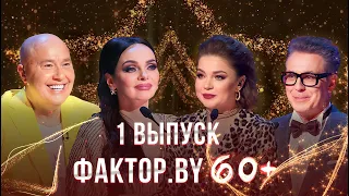 ФАКТОР.BY 60+ | Выпуск 1