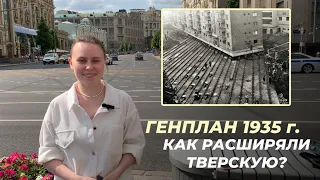 РАСШИРЕНИЕ ТВЕРСКОЙ УЛИЦЫ | Генеральный план реконструкции Москвы 1935 года