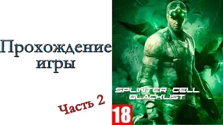 Tom Clancy’s Splinter Cell: Blacklist - Прохождение игры #2