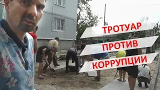 Тротуар против коррупции!!!