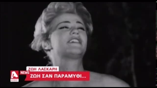 Ζωή Λάσκαρη: Ζωή σαν παραμύθι | AlphaNews Live | AlphaNews