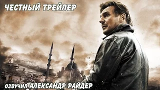 Честный трейлер - Заложница. Русская озвучка (Александр Райдер)