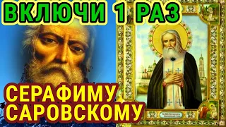 ВКЛЮЧИ ТИХОНЬКО ЭТУ МОЛИТВУ И ПОМОЛИСЬ-ВСЁ ИСПОЛНИТСЯ. МОЛИТВА О ПОМОЩИ СВЯТОМУ СЕРАФИМУ САРОВСКОМУ