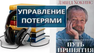 Управление потерями. Аудиокнига. Дэвид Хокинс. Путь принятия