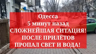 Одесса 5 минут назад❗️ СЛОЖНЕЙШАЯ СИТАЦИЯ! ПОСЛЕ ПРИЛЁТОВ ПРОПАЛ СВЕТ И ВОДА!