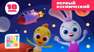 Цветняшки — Первый космический — Сборник — Развивающий мультфильм