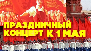 ПРАЗДНИЧНЫЙ КОНЦЕРТ К 1 МАЯ - ВЕСЕННИЕ ПЕРВОМАЙСКИЕ ПЕСНИ