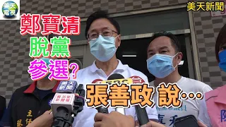 傳 鄭寶清 脫黨參選？小智論文 助理代寫？張善政 說⋯／桃園成為智慧城市？張善政：市府資料會公開透明！ ＃ 美天電視# 美天新聞#拉斯維加斯新聞報#聖路易新聞# 張善政智慧城市 ＃2022.08.15