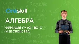 АЛГЕБРА 8 класс: Квадратичная функция y = ax^2 + bx + c , её свойства и график | Видеоурок