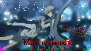 (Кей и Хикари)-Мало так мало