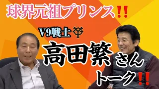 高田繁さんの大学第1号はランニングホームラン！相手投手はエモやんだった‼️ 高田繁さん編Part1