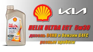 Shell helix Ultra ECT C3 5w30 (отработки из Kia, дизель D4HB, бензин G4FC).