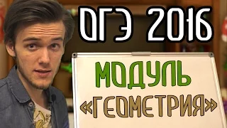 КАК ГОТОВИТЬСЯ К ОГЭ 2016, ГЕОМЕТРИЯ. Артур Шарифов