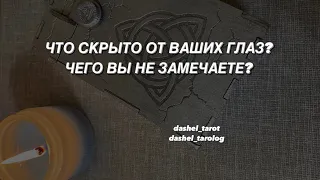 ЧТО СКРЫТО ОТ ВАШИХ ГЛАЗ? Чего вы не замечаете? Таро расклад