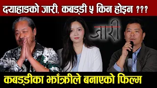 जारी, कबड्डी ५ किन होइन ? Upendra Subba || Jaari Trailer: Dayahang Rai | Miruna Magar | Bijay Baral