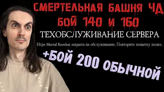 ⚡ Патч 5.3.1 ⚡ Бой 140 и 160 СМЕРТЕЛЬНО + 200 (круг 2) башни Чёрного Дракона в Mortal Kombat Mobile