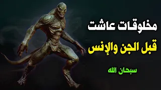 مخلوقات عاشت على الأرض قبل خلق الإنس والجن ؟ فأمر الله الجن والملائكة أن يقتلوهم ؟ سبحان الله !