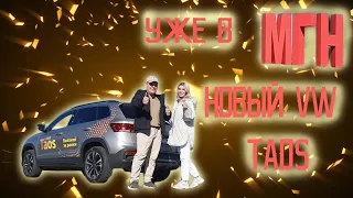 Новый Volkswagen Taos уже в Магнитогорске!