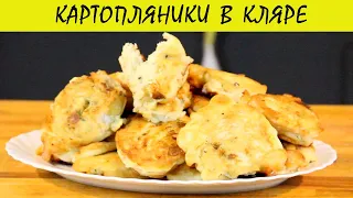 Картопляники в кляре