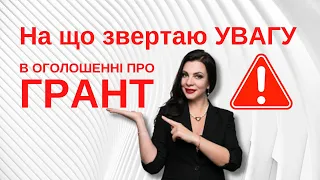 На що звертаю УВАГУ в оголошенні про ГРАНТ