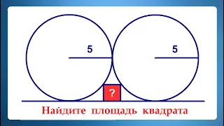 2 круга 1 квадрат ➜ Задача от @AndyMath ➜ Найдите площадь квадрата на рисунке